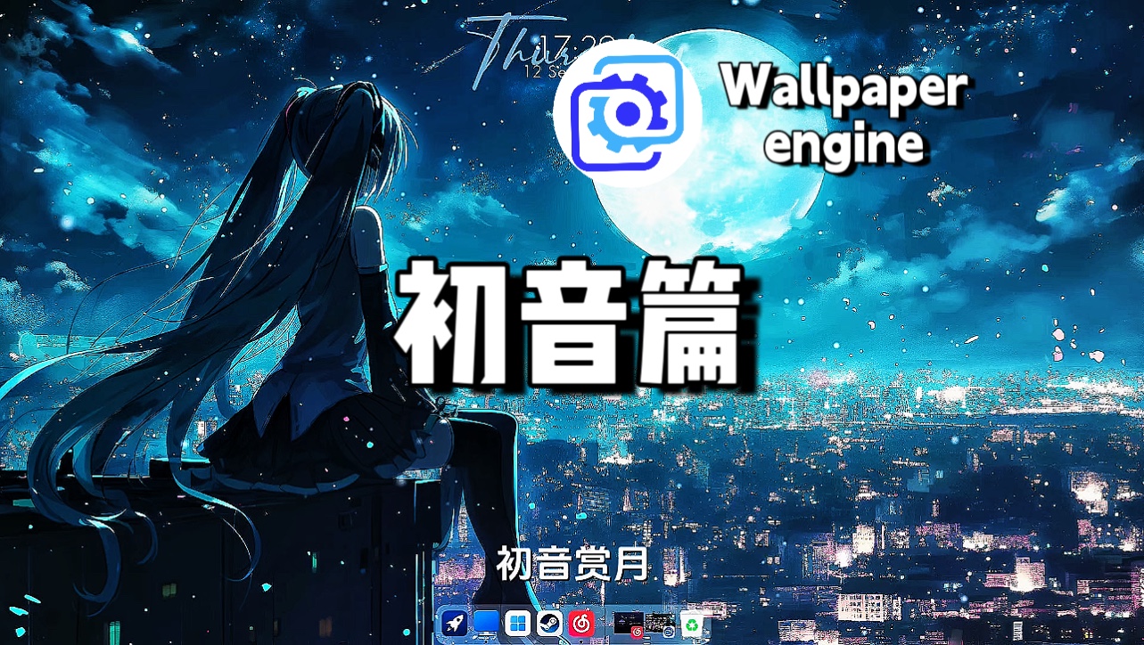 【Wallpaper Engine】壁纸推荐 初音未来哔哩哔哩bilibili