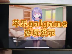 Télécharger la video: 苹果galgame游玩演示，很简单，装完就能玩，iPad、iPhone都可以