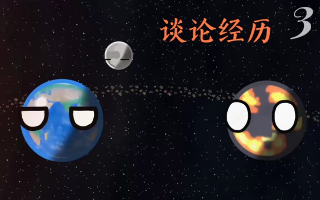 [图][天体球]假如原始地球穿越到现今 3