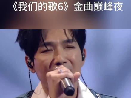 我们的歌金曲巅峰夜《袖手旁观》哔哩哔哩bilibili