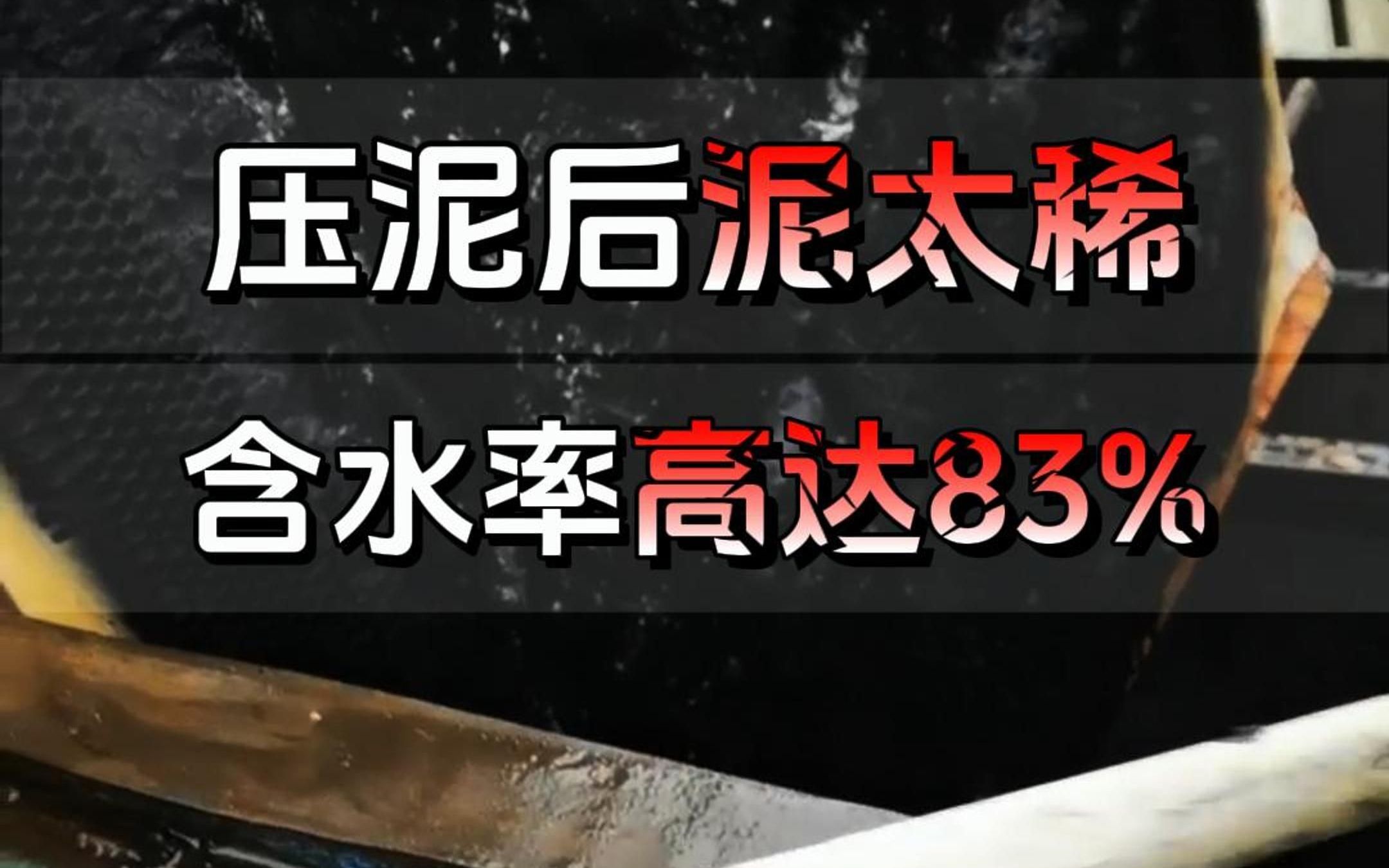 市政污泥压泥后泥太稀,含水率高达83%,污泥压不成型.哔哩哔哩bilibili