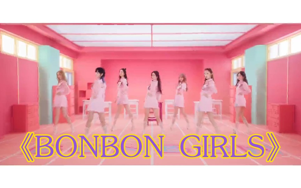 [图]硬糖少女303《BONBON GIRLS》MV