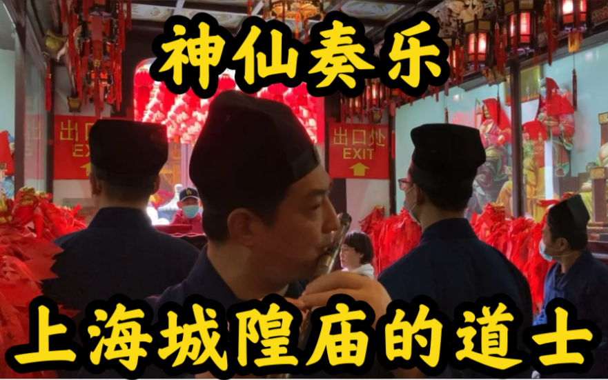 [图]【神仙奏乐】【笛子】《上海城隍庙道士的神仙合奏》，日常生活中很难见到！