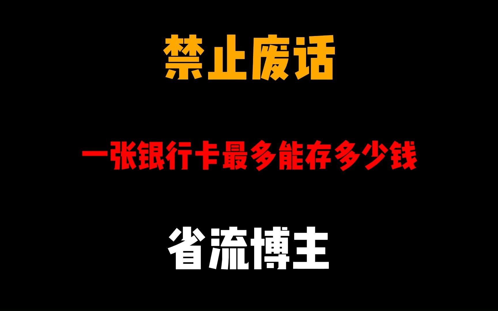 禁止废话:一张银行卡最多能存多少钱哔哩哔哩bilibili