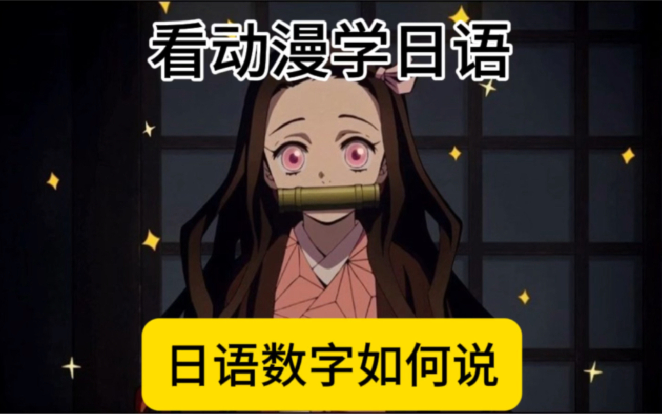 看动漫学日语之《鬼灭之刃》第十三弹～日语数字如何说