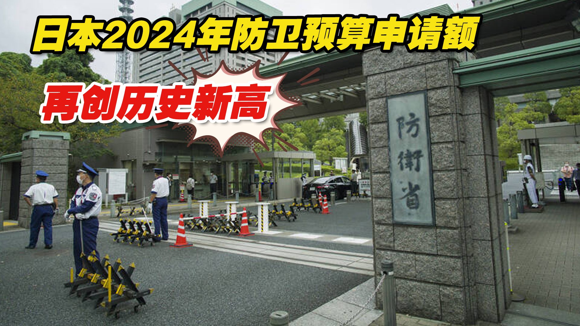 日本防卫省突破底线又进一步:2024年度防卫预算申请额创新高哔哩哔哩bilibili