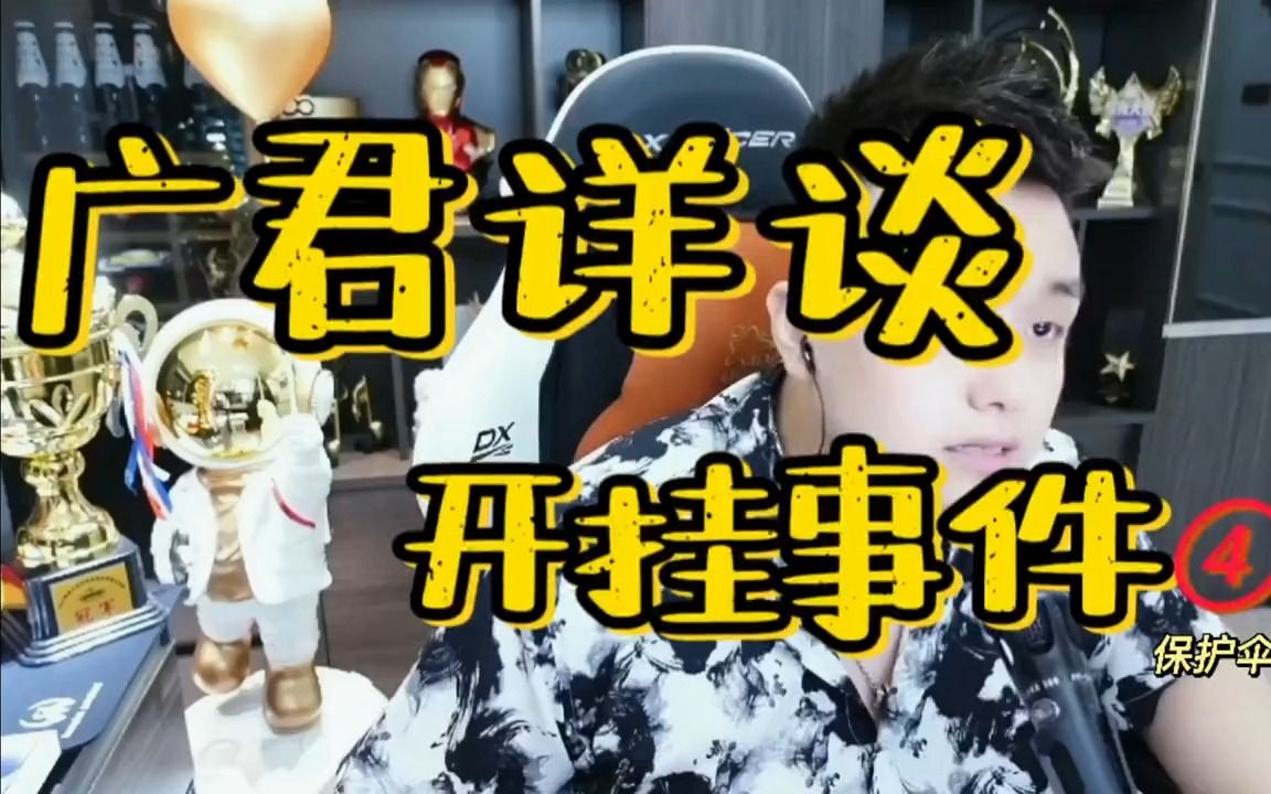 CF广君详谈开挂事件④保护伞!穿越火线游戏解说