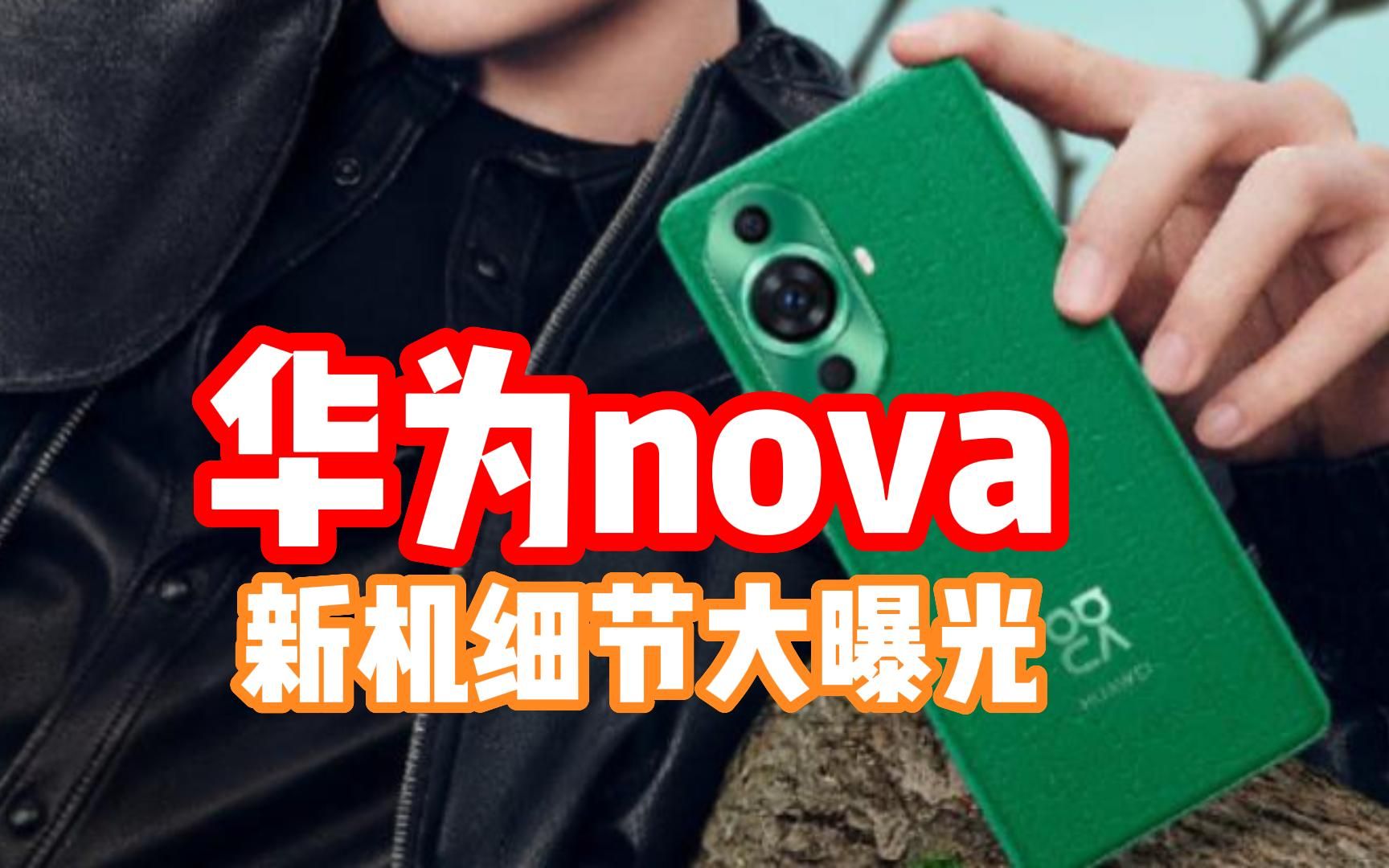 华为新机nova11 系列 配置大曝光!处理器让人哭笑不得!