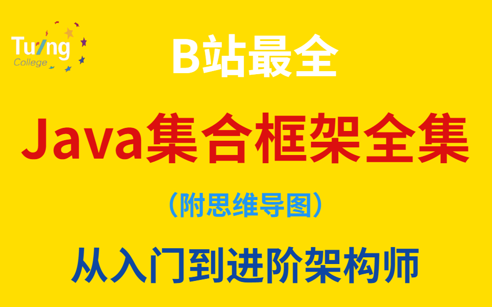 java集合框架全集,从入门到进阶架构师(附思维导图)哔哩哔哩bilibili