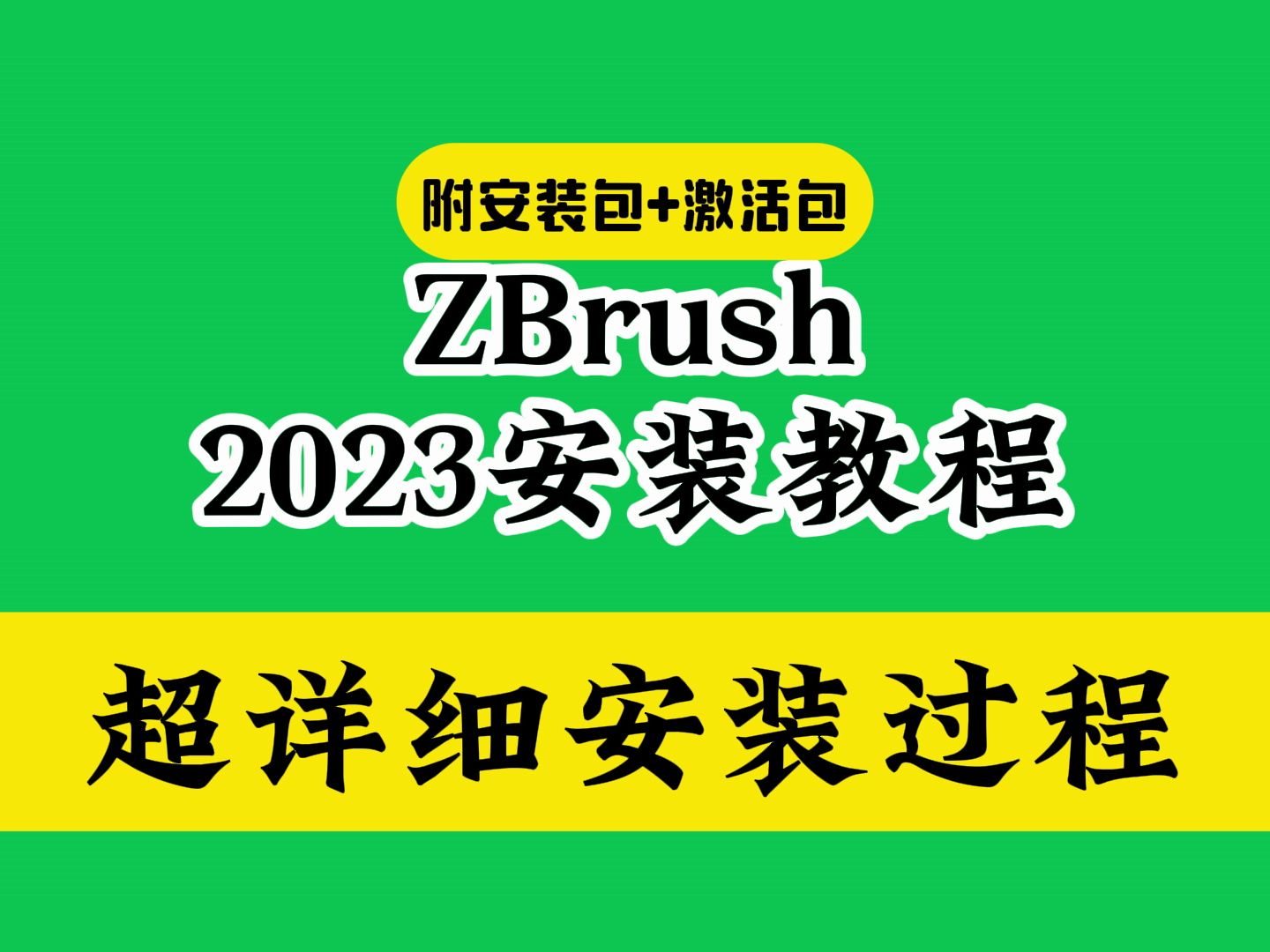 [图]zbrush下载安装教程（附软件包）简介里有百度网盘下载地址如何激活怎样使用教程