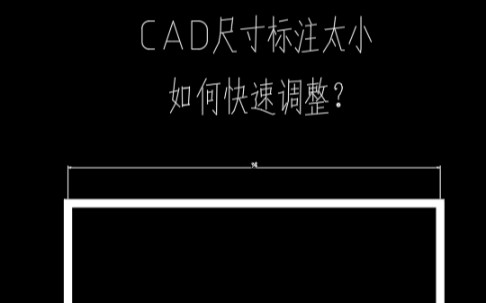 CAD图纸尺寸标注太小,你会怎么调整?哔哩哔哩bilibili