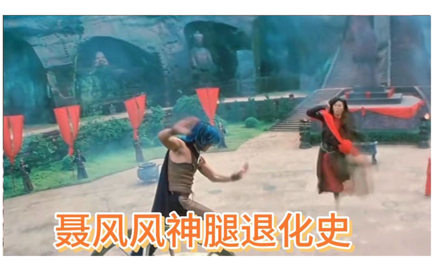 盘点聂风的风神腿是怎么退化的,搞笑版的在放羊