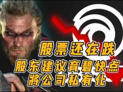 Télécharger la video: 育碧股票还在跌！股东建议快点将公司私有化