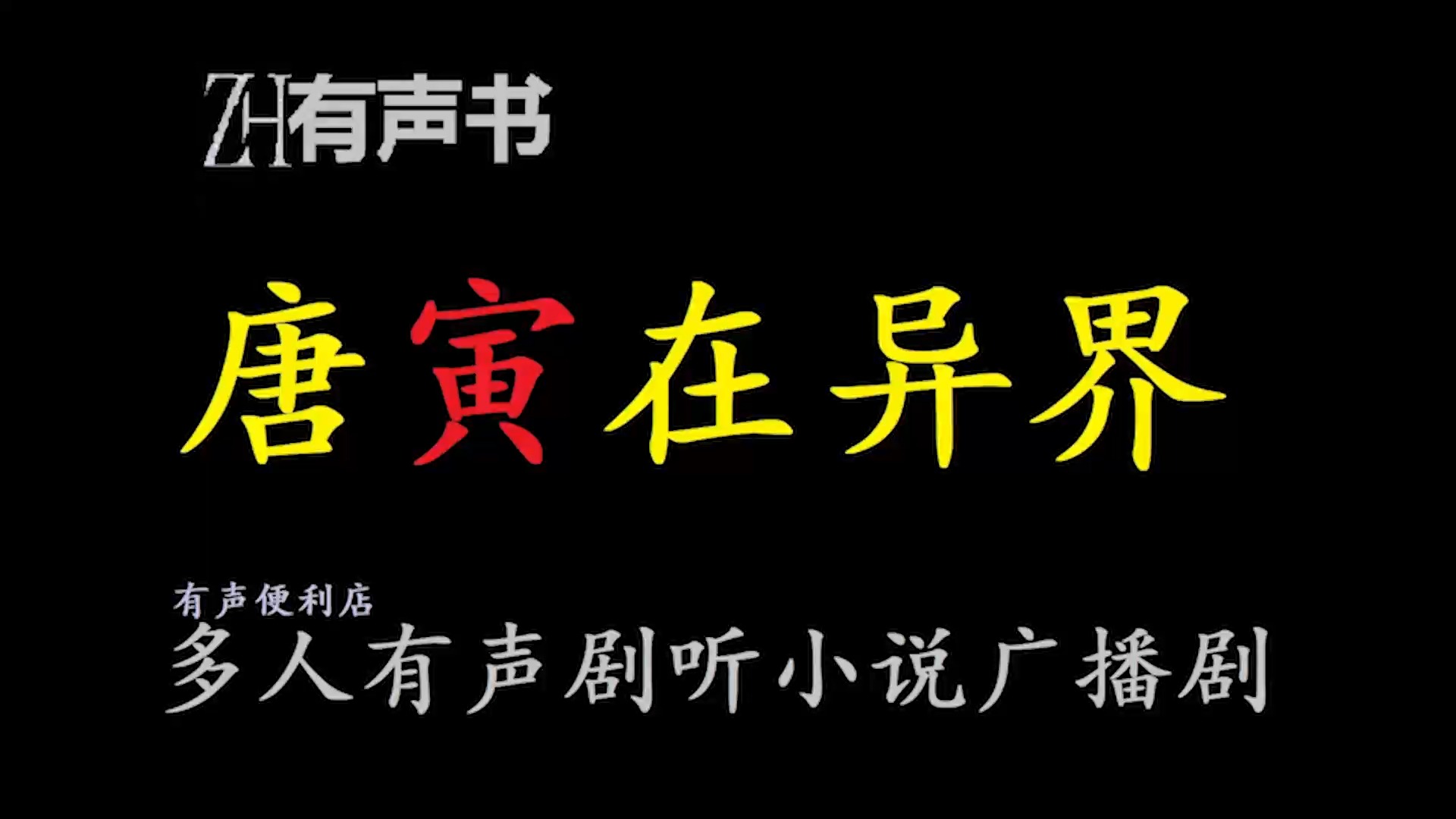 唐寅在异界【ZH感谢收听ZH有声便利店免费点播有声书】哔哩哔哩bilibili