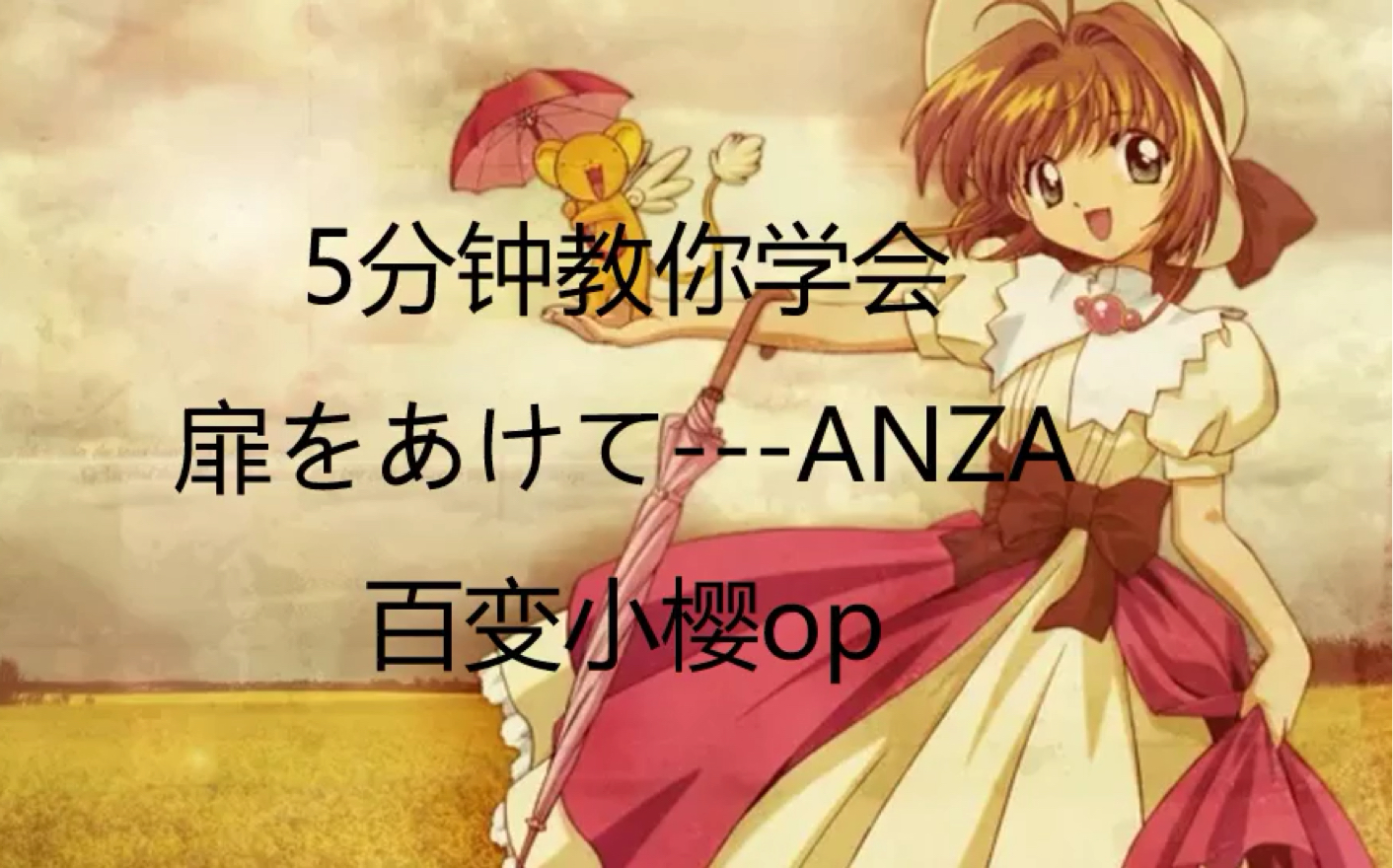 [图]【硬核教学】百变小樱《扉をあけて》•ANZA 打开心扉 音译教学