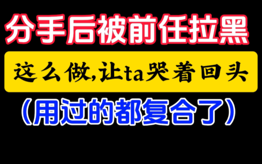 分手后被前任拉黑,这么做,让ta哭着回头用过的都复合了!挽回男朋友 挽回女朋友 前任挽回 恋爱复合 婚姻修复 婚姻挽回 感情提升必学版!哔哩哔哩bilibili