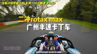 Скачать видео: 第二次体验丰速Rotax max 什么娱乐二冲？