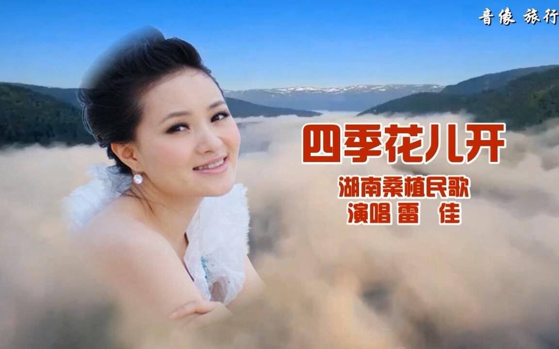 四季花儿开-雷佳(伴奏)