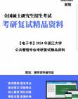 [图]【复试】2024年 浙江大学《公共管理专业》考研复试精品资料笔记课件大纲提供模拟题真题库