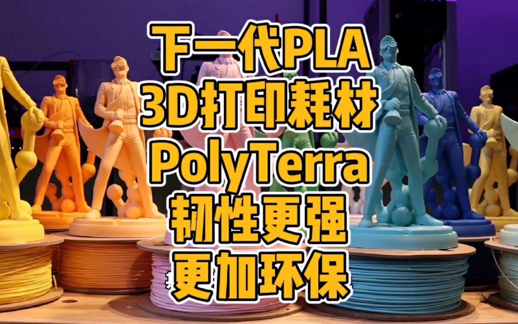 下一代PLA耗材PolyTerra.韧性更强,更加环保哔哩哔哩bilibili