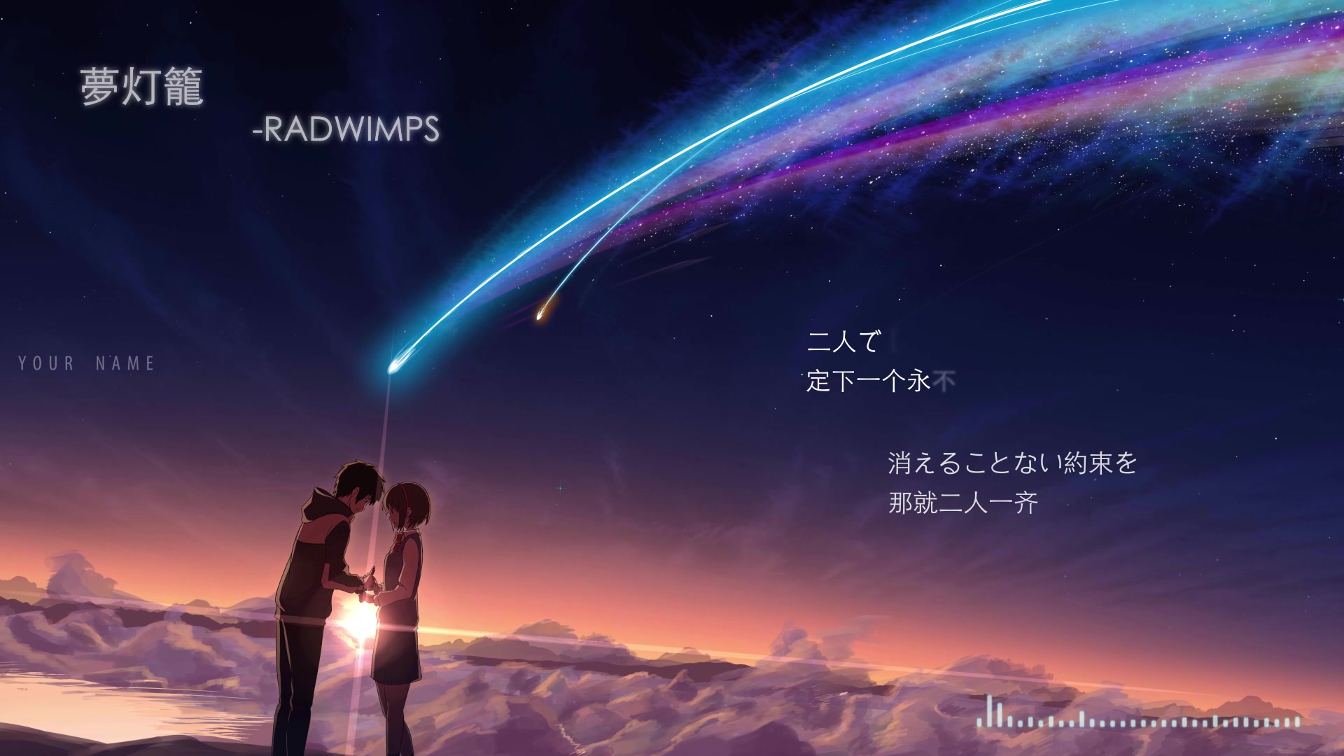 【radwimps】「夢灯弧钩跻鬰over【kbshinya】夢灯 -《你的名字.》op