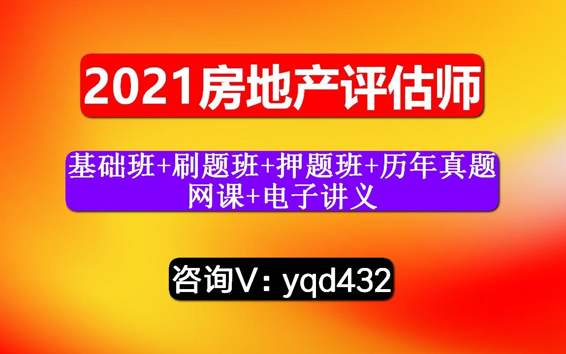 [图]2021房地产估价师，相关知识，房地产开发经营与管理，视频课哪里有？