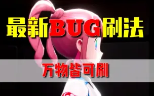 Tải video: ［宝可梦剑盾］更简单的无限刷bug！