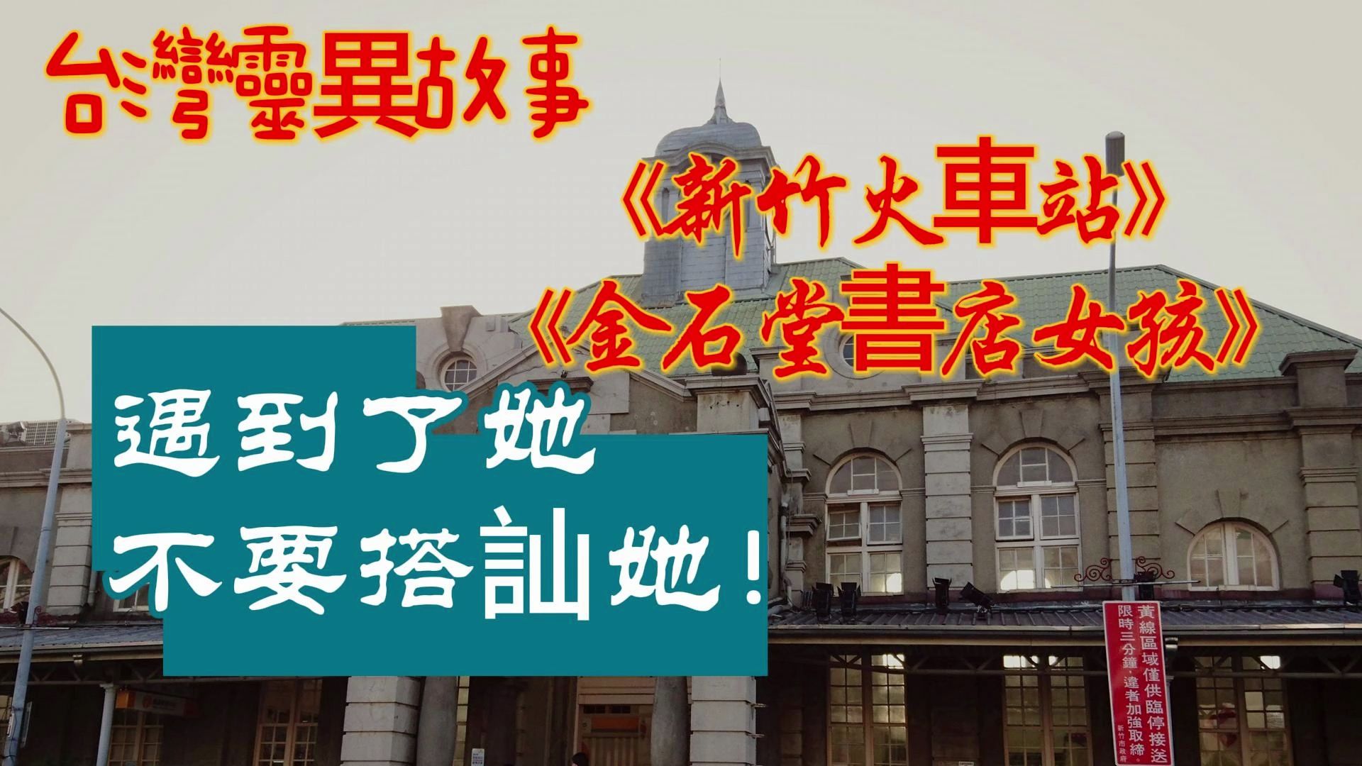 異世謎案:台灣靈異故事 金石堂書店女孩