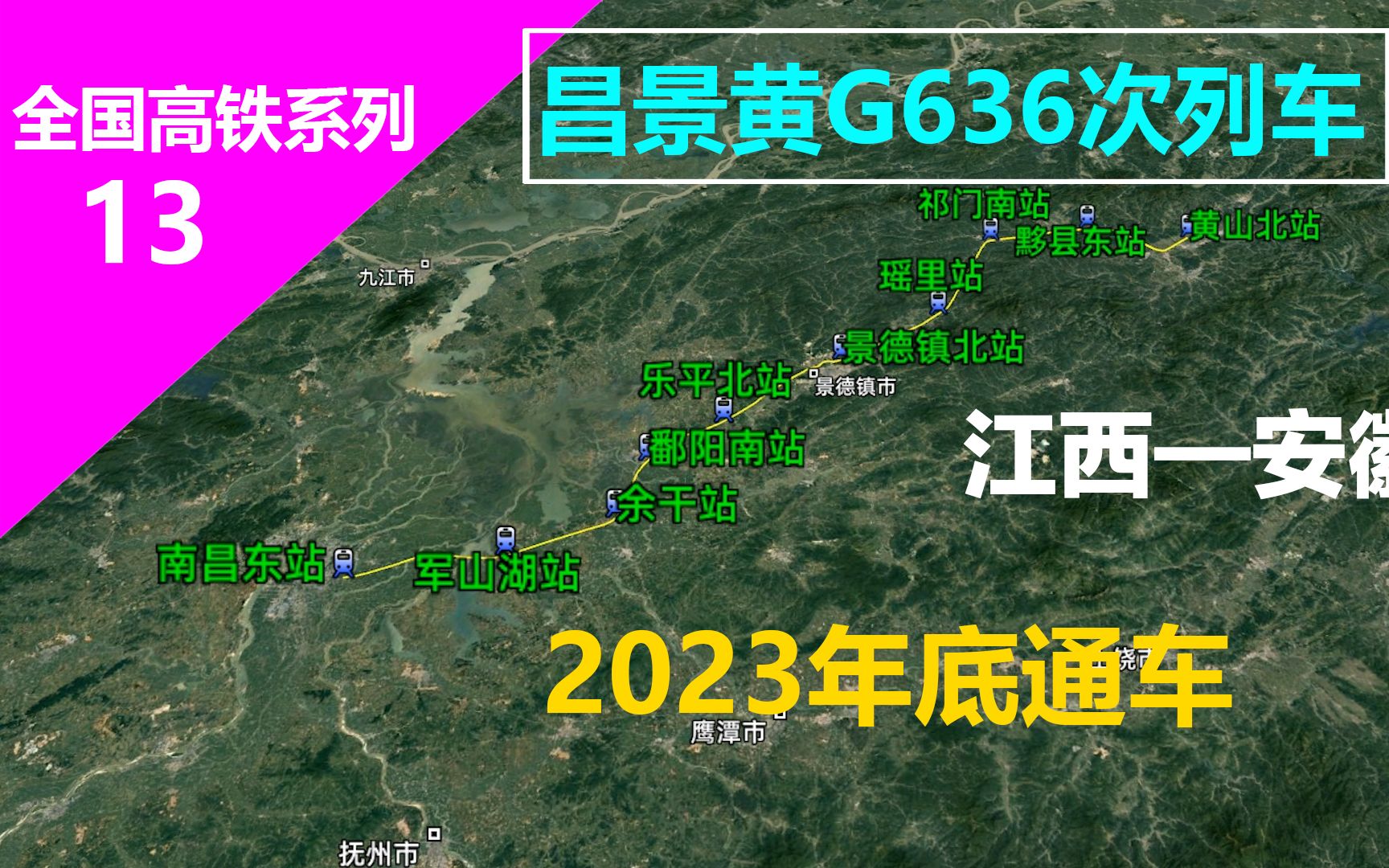 昌景黄高铁(南昌—景德镇—黄山)2023年底通车,大约运行80分钟哔哩哔哩bilibili