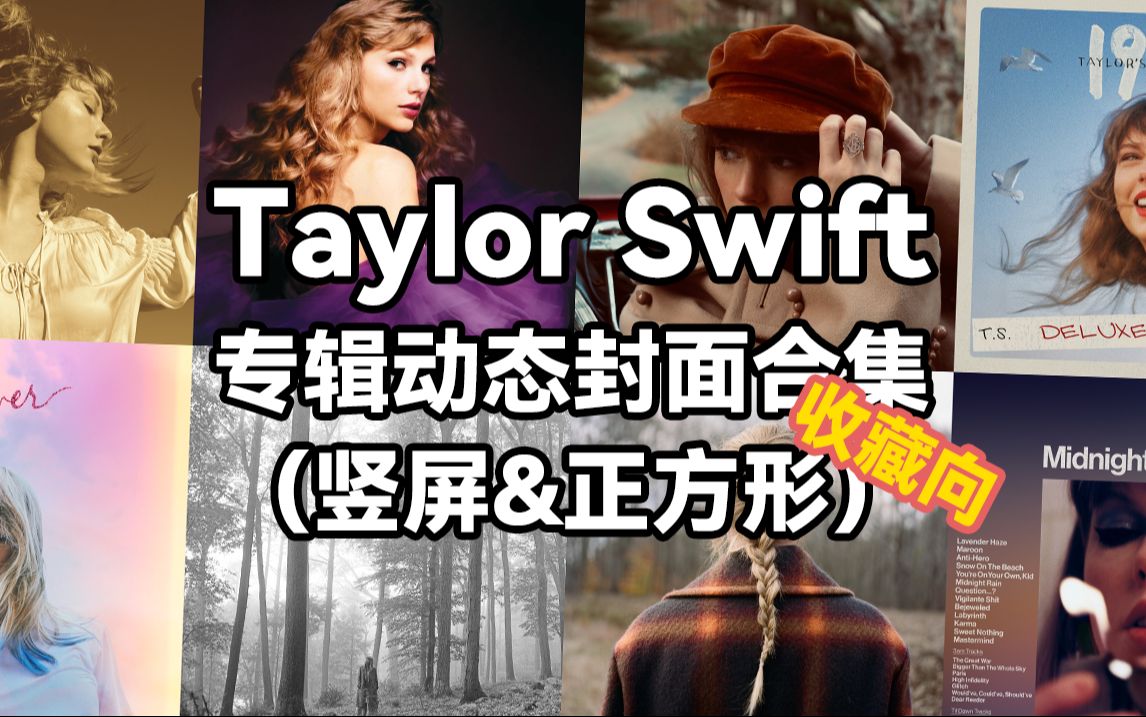 【收藏级】Taylor Swift 动态封面合集(竖屏&正方形) 附下载链接哔哩哔哩bilibili