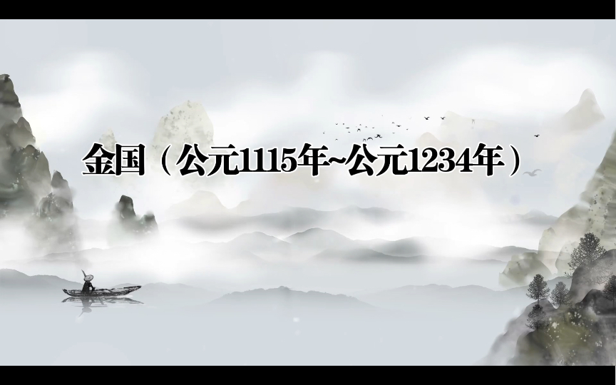 中国历史简介(金国)哔哩哔哩bilibili