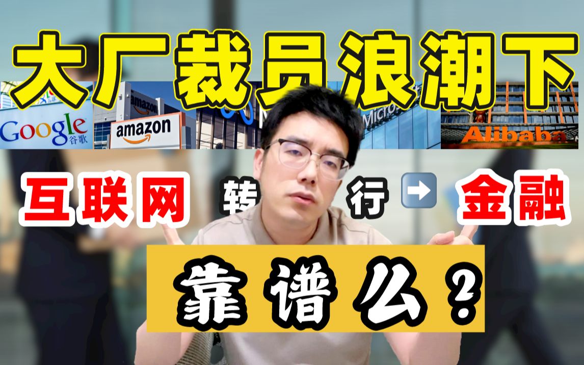 互联网大厂疯狂裁员,该如何自救?转行金融,靠谱么?又有哪些好的高薪岗位可选?哔哩哔哩bilibili