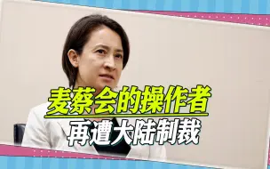 Descargar video: 麦蔡会遭大陆强烈反制，操作者萧美琴再遭制裁，曾和陈水扁传绯闻