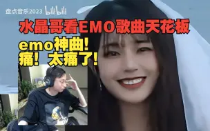 Download Video: 水晶哥看EMO歌曲天花板！emo神曲！痛！太痛了！