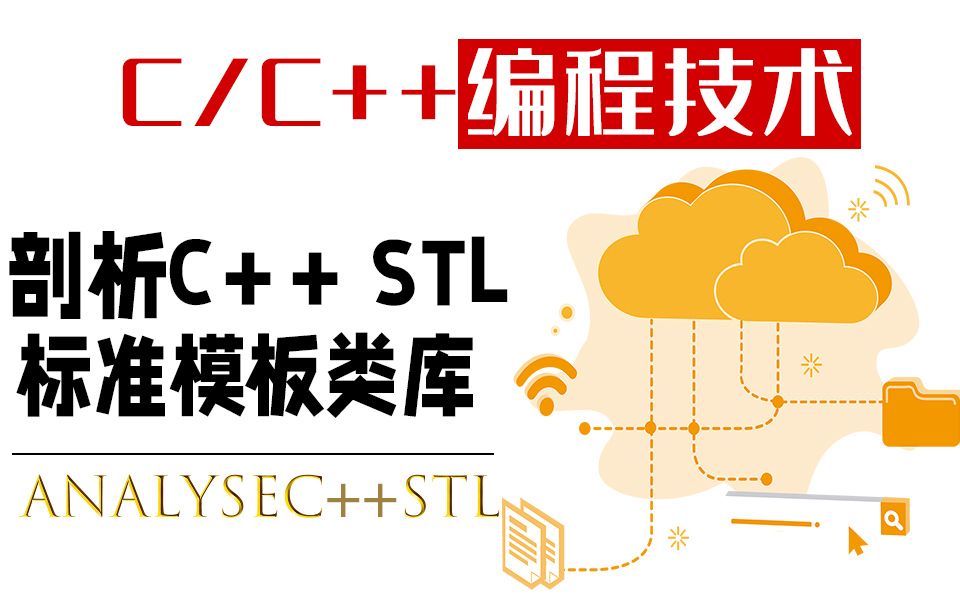 [图]剖析C++STL：标准模板类库！任职BAT的C++程序员给大家分享C++标准模板库知识，赶紧补课~