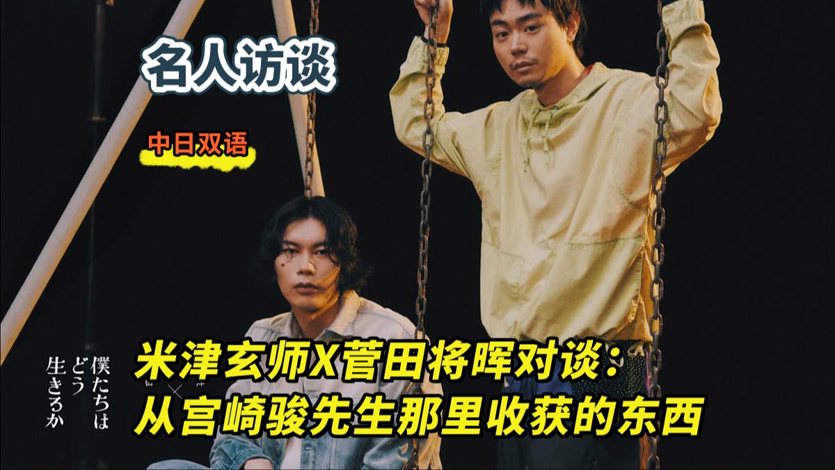名人访谈 | 米津玄师x菅田将晖对谈:从宫崎骏先生那里收获的东西