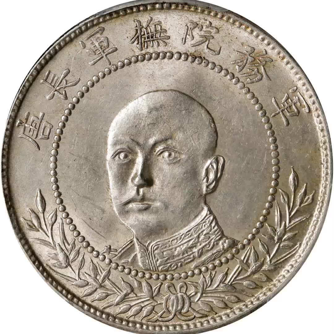 唐继尧像拥护共和三钱六分正像 pcgs ms 62