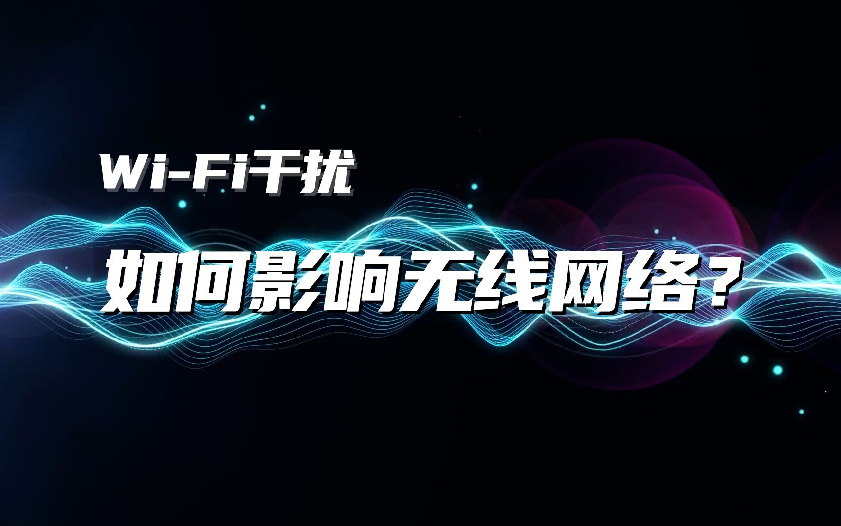 【WiFi干扰】解决网络不稳定的终极方法!哔哩哔哩bilibili