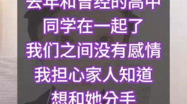 我已婚有家庭,去年跟曾经的高中同学在一起了,我们之间没有感情,只是交易,但是我却放不下,我该怎么办?哔哩哔哩bilibili