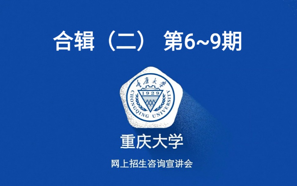 【重大讲堂】重庆大学大型招生咨询宣讲会 第69期:UC联合学院 数学与统计学院 光电工程学院 能源与动力工程学院哔哩哔哩bilibili