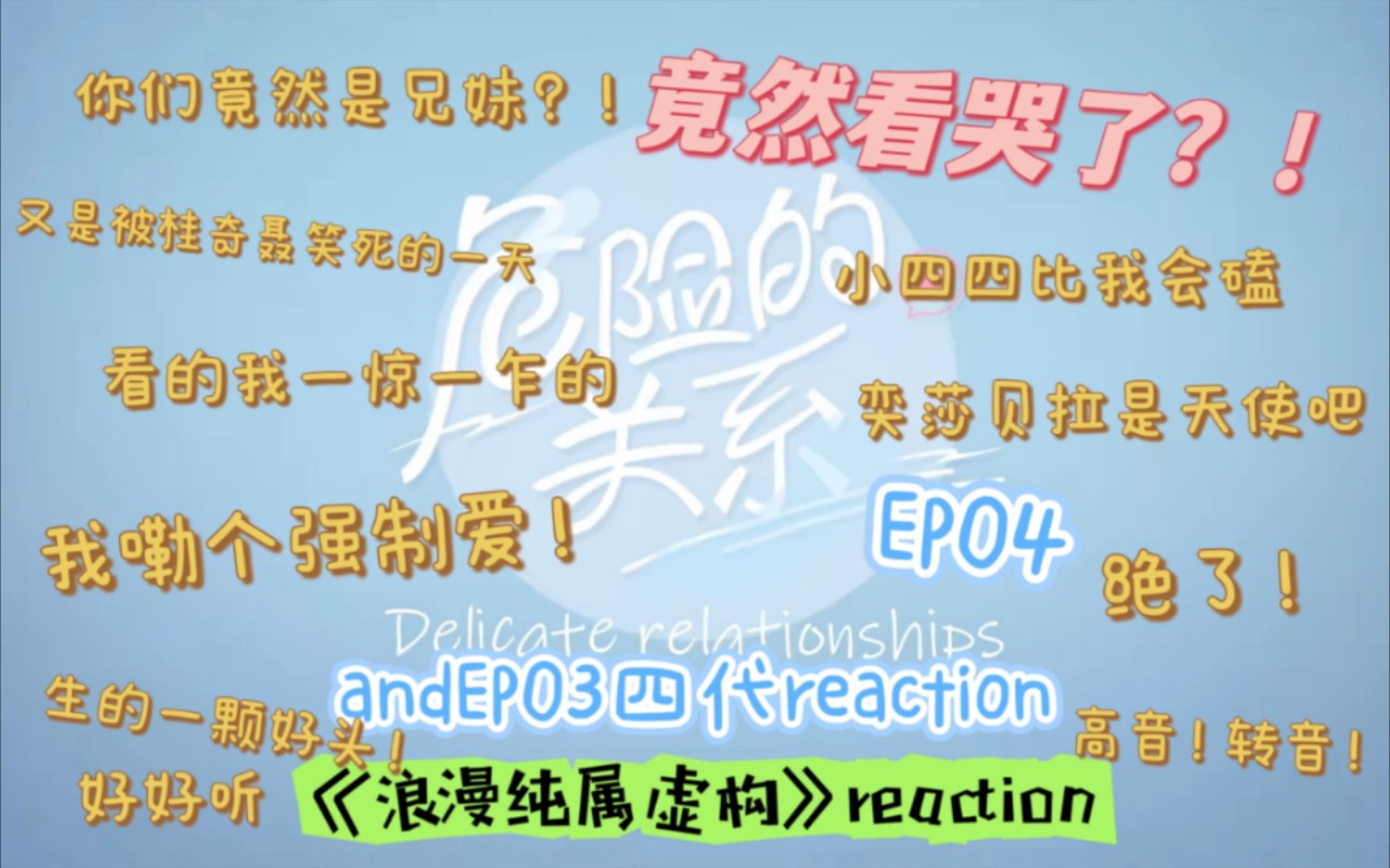 【危险的关系EP04+EP03四代re+《浪漫纯属虚构》reaction】我嘞个超绝强制爱!竟然看哭了?看完这集我有话要说!哔哩哔哩bilibili