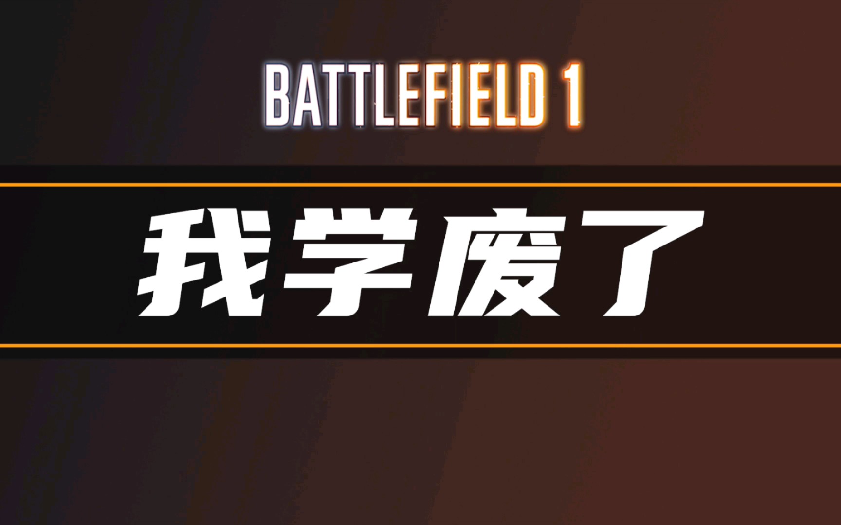 活动作品战地1你学废了吗06莱文斯毒气发射器