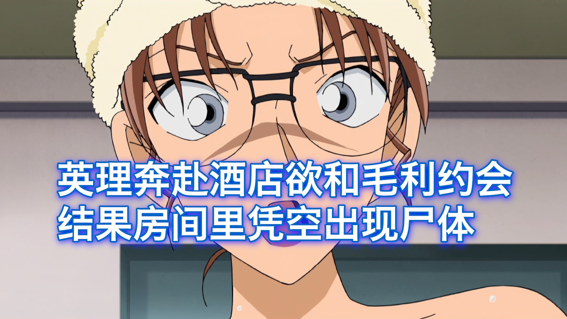 【柯南】女子喝醉酒和妃英理抱怨，结果下一秒变成尸体凭空出现英理房间，西瓜带你回顾柯南趣味案件《最糟糕的生日》
