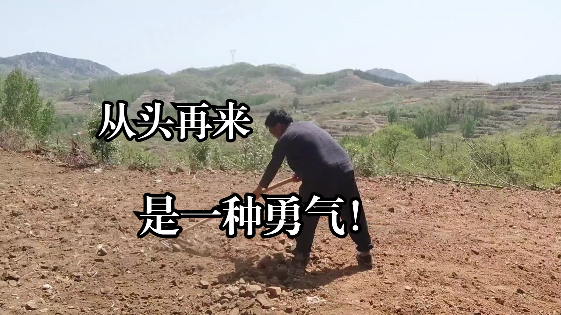 "从头再来"是一种勇气!