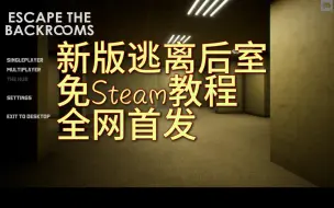 Video herunterladen: 全网首发【新版逃离后室（已更新至第四部分！）】Steam环境脱离教程，可局域网联机，无需Steam账号，免费提供下载链接