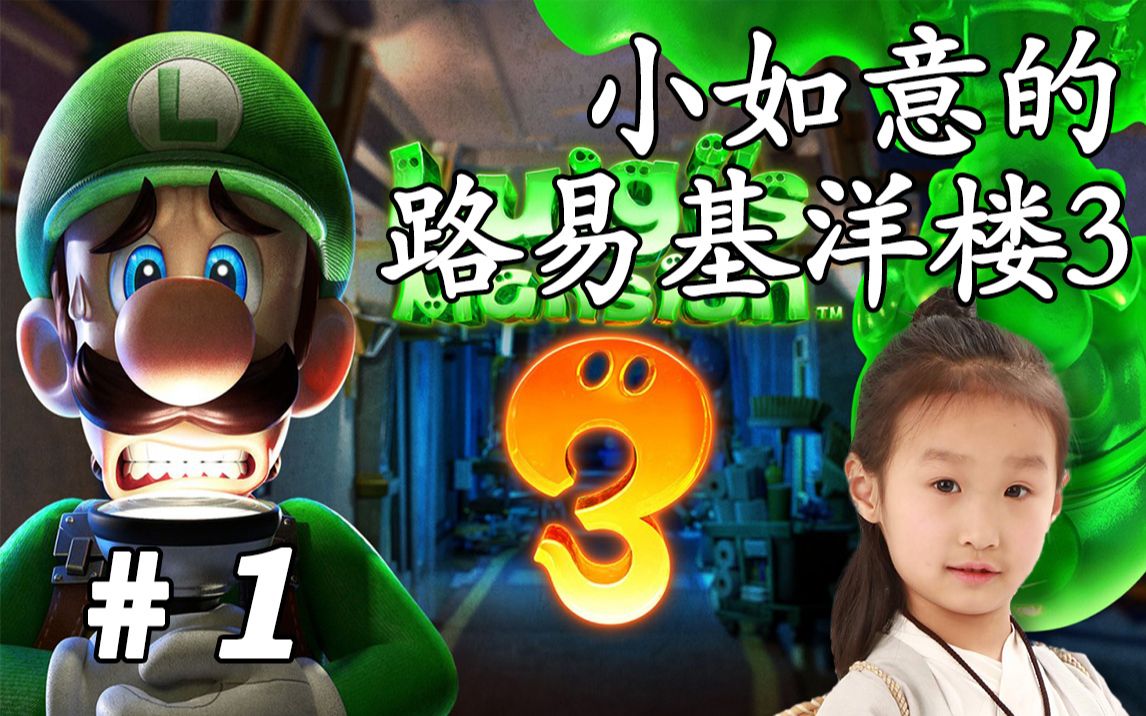 女儿如意的快乐时光 路易基洋楼3 娱乐向 路易基鬼屋3 luigi's mansion 3哔哩哔哩bilibili