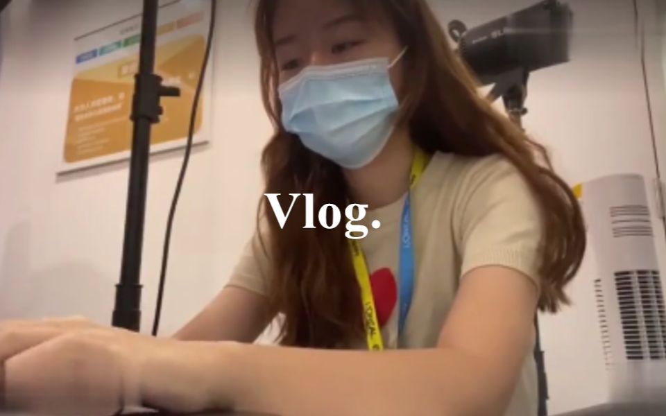 Vlog|美妆公司实习 | 电商公司日常哔哩哔哩bilibili