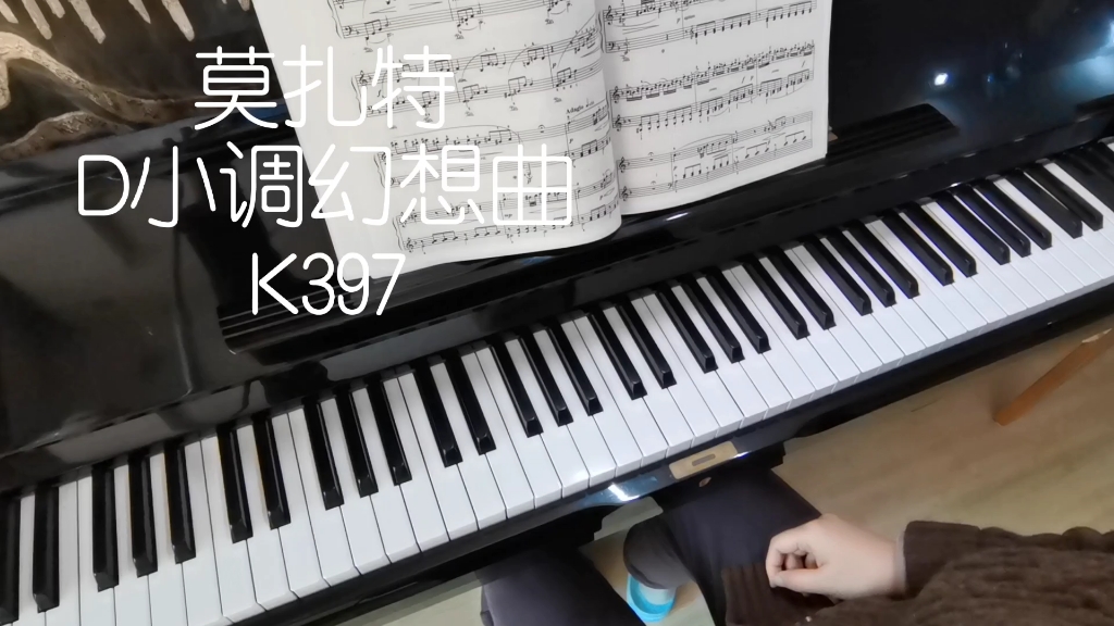 [图]【弹学生的曲，让学生无曲可弹】莫扎特D小调幻想曲K397