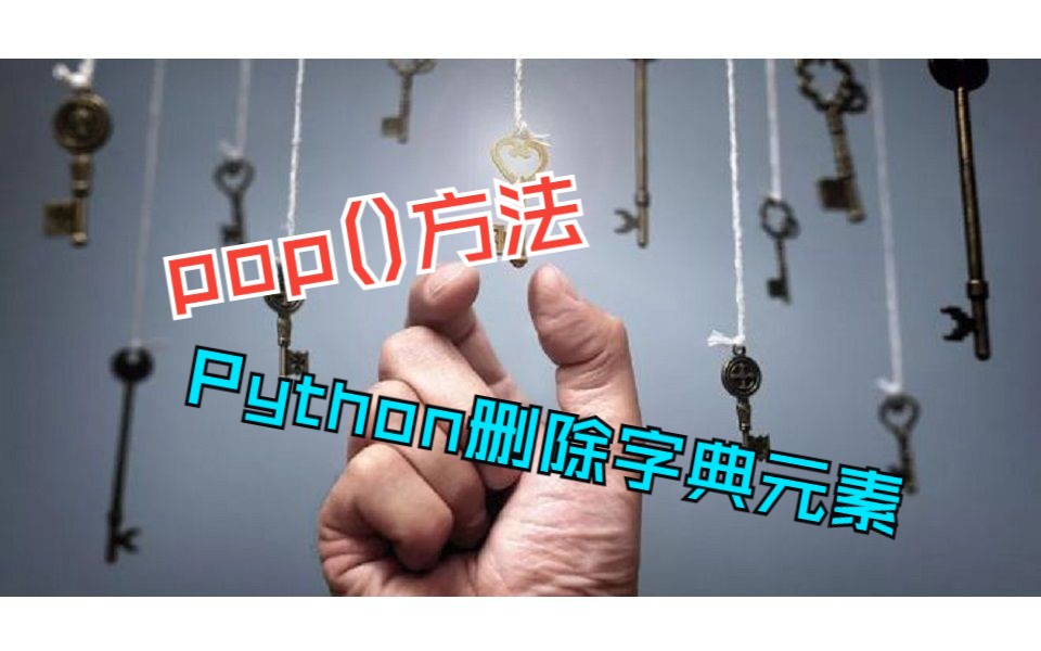 Python编程常用操作,pop()方法删除字典元素