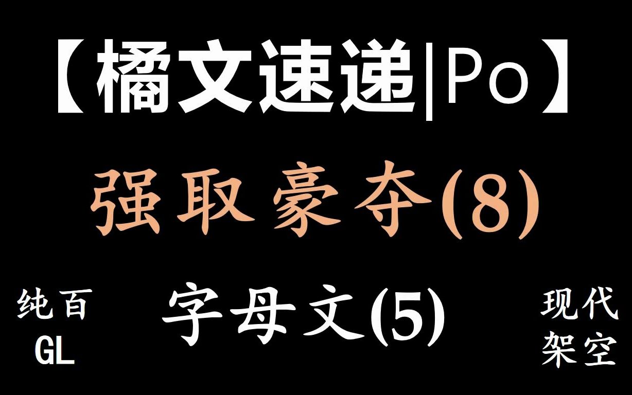 【橘文小记|po】强取豪夺系列 1